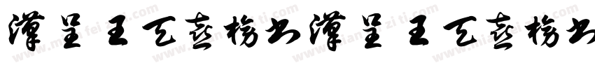 汉呈王天喜榜书 汉呈王天喜榜书字体转换